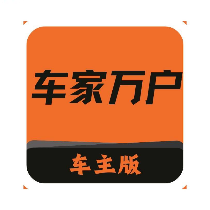 车家万户 Logo
